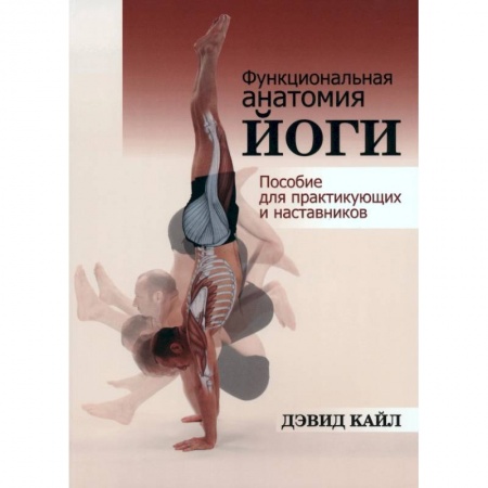 Спорт. Фитнес, книга Функциональная анатомия йоги: пособие купить по скидке
