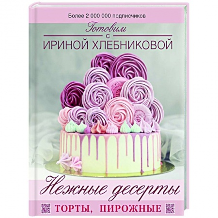 Выпечка, десерты, книга Нежные десерты. Торты, пирожные купить по скидке