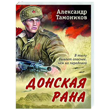 Боевики, военные, книга Донская рана купить по скидке