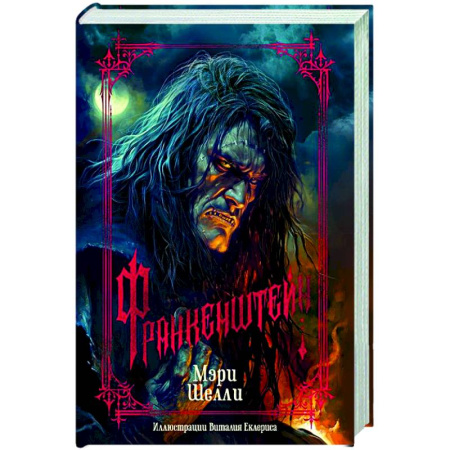 Зарубежная классика, книга Франкенштейн купить по скидке