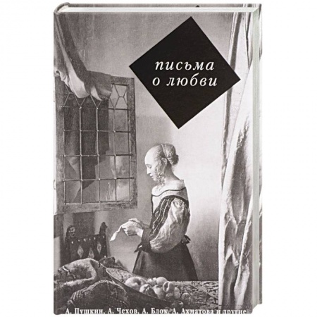 Дневники. Письма. Записки, книга Письма о любви купить по скидке