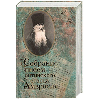 Собрание писем Оптинского старца Амвросия