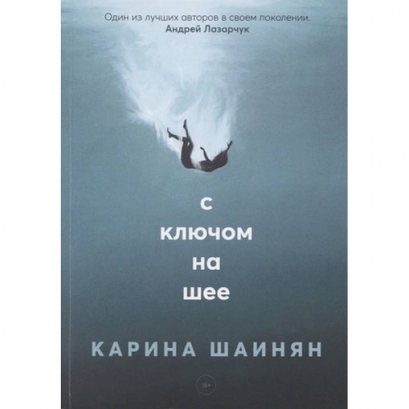 Триллеры, книга С ключом на шее купить по скидке