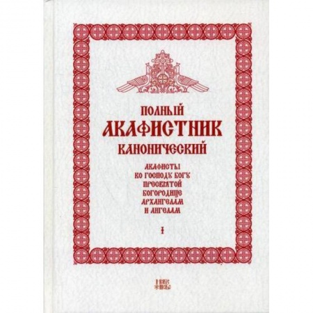 Богослужебные издания, книга Полный канонический акафистник купить по скидке
