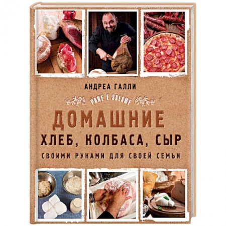 Мясо, птица, книга Домашние хлеб, колбаса, сыр своими руками для своей семьи купить по скидке