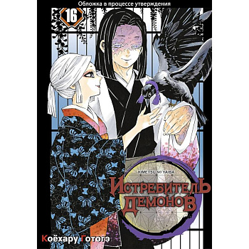 Истребитель демонов. Том 16. Бессмертие