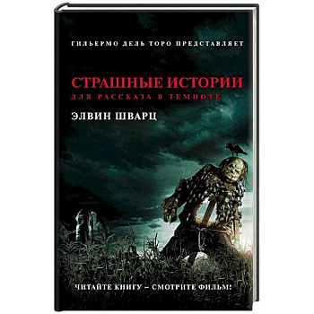 Страшные истории для рассказа в темноте