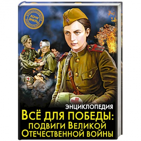 История России, книга Энциклопедия. Всё для победы. Подвиги Великой Отечественной Войны купить по скидке