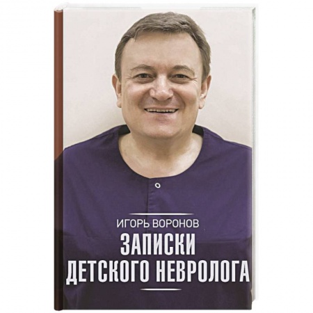 Дневники. Письма. Записки, книга Записки детского невролога купить по скидке