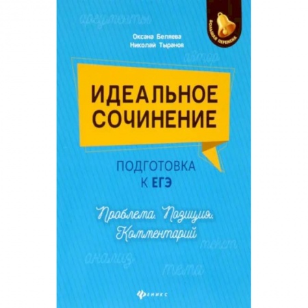 Русский язык. Учебные пособия, книга Идеальное сочинение. Подготовка к ЕГЭ. Проблема купить по скидке