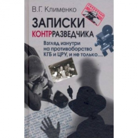 XIX век, книга Записки контрразведчика. Взгляд изнутри на противоборство КГБ и ЦРУ, и не только... купить по скидке