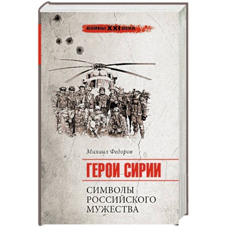 История войн, книга Войны ХХI века. Герои Сирии. Символы российского мужества купить по скидке