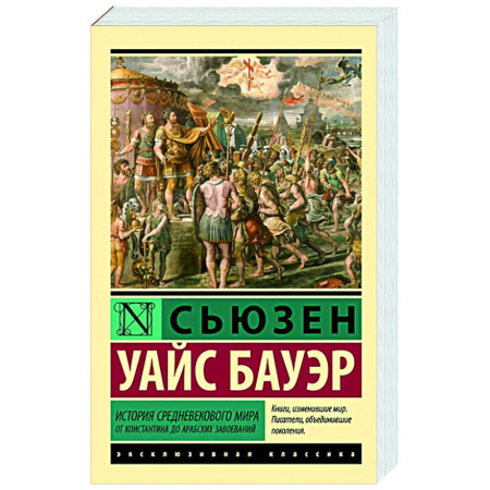 Общие работы по истории средних веков, книга История Средневекового мира: от Константина до арабских завоеваний купить по скидке