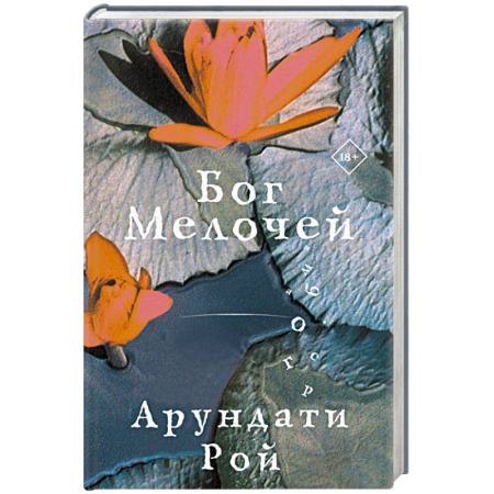 Русская современная проза, книга Бог Мелочей купить по скидке