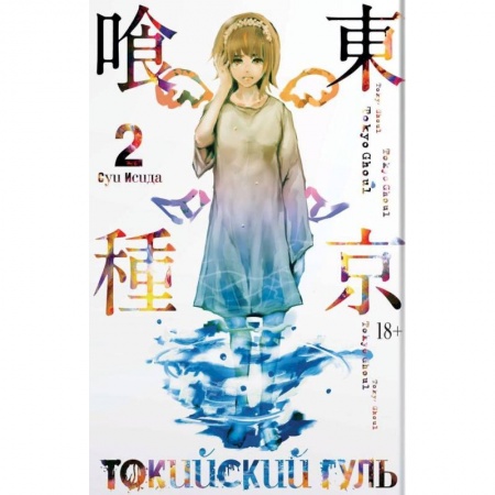 Комиксы. Манга, книга Токийский гуль. Книга 2 купить по скидке