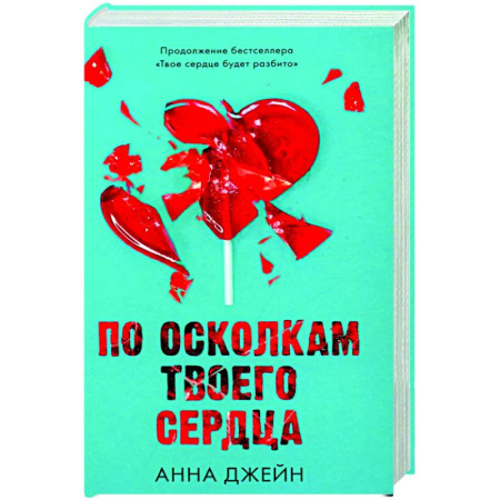 Отечественный любовный роман, книга По осколкам твоего сердца с мерчом купить по скидке