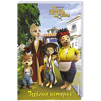 Весёлые истории