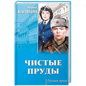 Чистые пруды