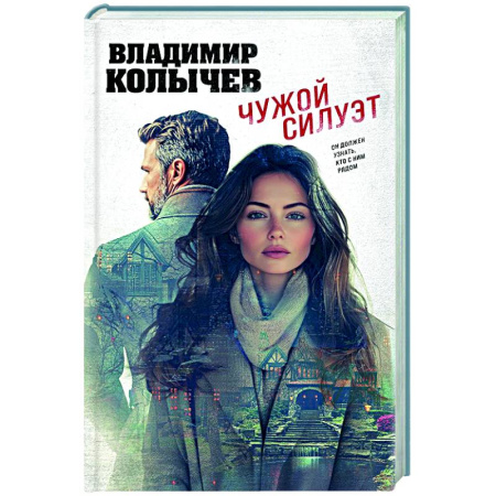 Отечественный мужской детектив, книга Чужой силуэт купить по скидке