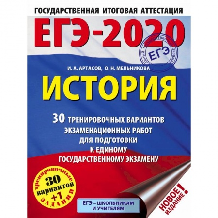 История. Исторические науки, книга ЕГЭ-2020. История. 30 тренировочных вариантов экзаменационных работ для подготовки к единому государственному экзамену купить по скидке