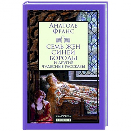 Зарубежная классика, книга Семь жен Синей Бороды купить по скидке