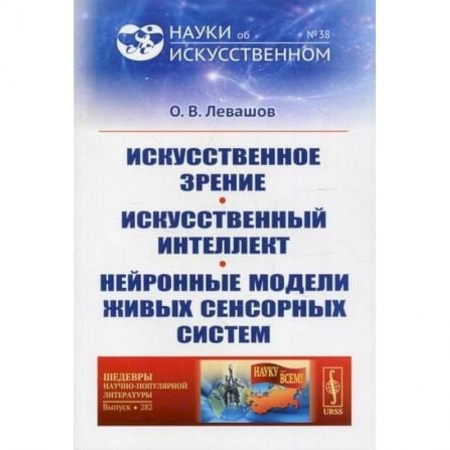 Компьютерная литература, книга Искусственное зрение. Искусственный интеллект. Нейронные модели живых сенсорных систем купить по скидке