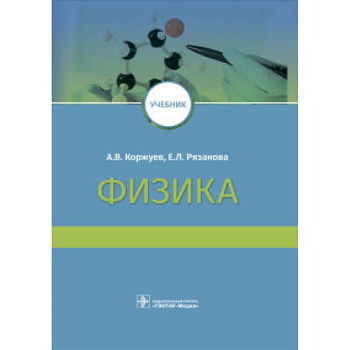 Физика. Учебник ВУЗ