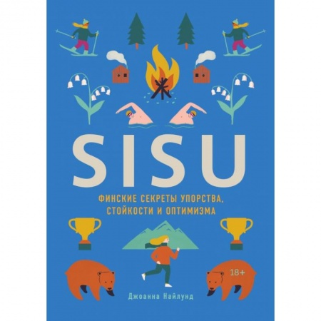 Психология, книга SISU. Финские секреты упорства, стойкости и оптимизма купить по скидке