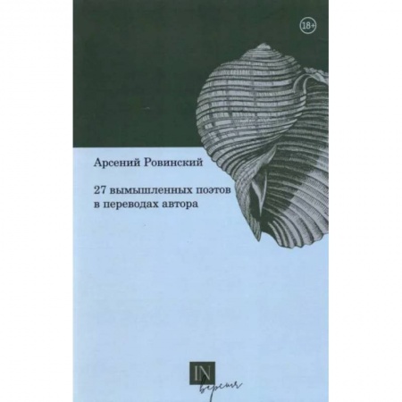 Русская поэзия, книга 27 Вымышленных поэтов в переводах автора купить по скидке