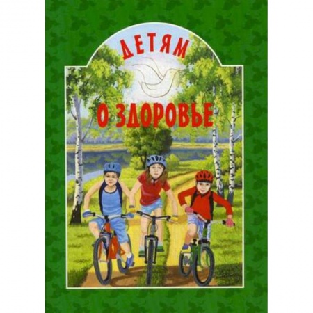 Религиозная литература для детей, книга Детям о здоровье купить по скидке