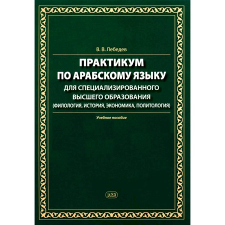 Учебники, самоучители, пособия, книга Практикум по арабскому языку для специализированного высшего образования: Учебное пособие купить по скидке