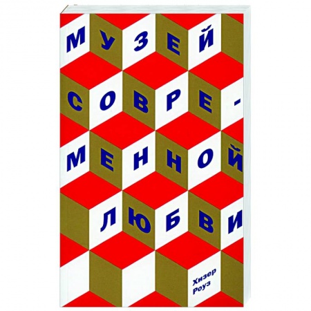 Зарубежная современная проза, книга Музей современной любви купить по скидке