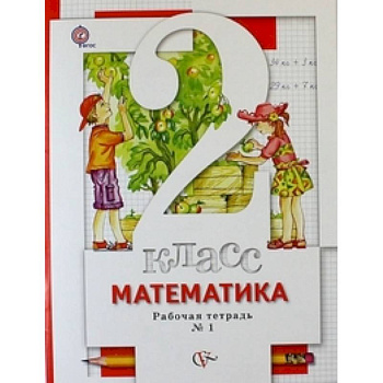 Математика. 2 класс. Рабочая тетрадь в 2 частях. Часть 1. К учебнику С. С. Минаева и др. ФГОС