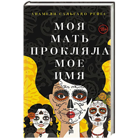 Зарубежная современная проза, книга Моя мать прокляла мое имя купить по скидке