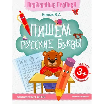Пишем русские буквы. Книга-тренажер