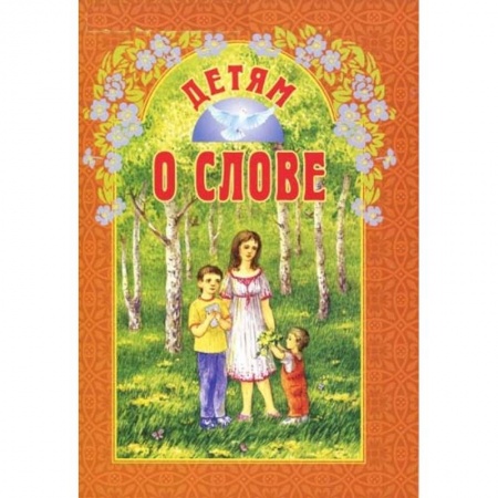 Религиозная литература для детей, книга Детям о слове купить по скидке