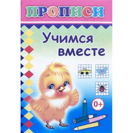 Письмо, мелкая моторика, книга Прописи. Учимся вместе купить по скидке