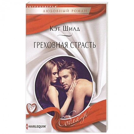Книги, книга Греховная страсть купить по скидке