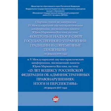 Право. Юридические науки, книга Сборник статей по материалам IX Международной научно-практической конференции, посвященной памяти Ю.М. Козлова купить по скидке