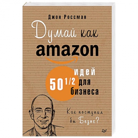 Отраслевой и специальный бизнес, книга Думай как Amazon. 50 и 1/2 идей для бизнеса купить по скидке