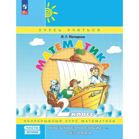 Математика. Алгебра. Геометрия, книга Математика. 2 класс. Учебное пособие - тетрадь. В 3-х частях. Часть 2 купить по скидке