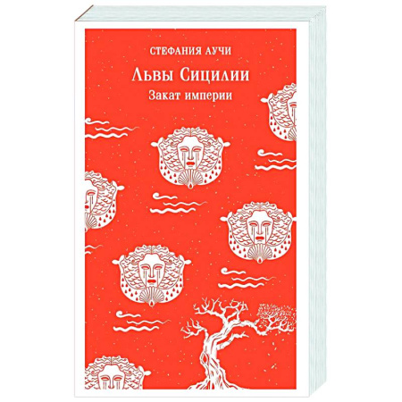 Зарубежная современная проза, книга Львы Сицилии. Закат империи купить по скидке