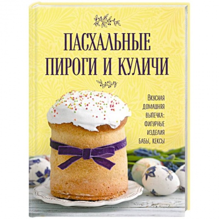 Выпечка, десерты, книга Пасхальные пироги и куличи купить по скидке
