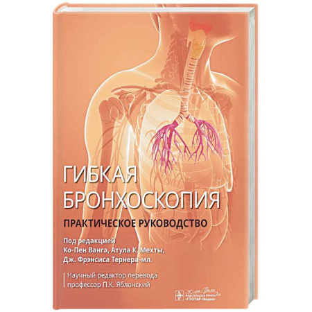 Медицинские энциклопедии и справочники, книга Гибкая бронхоскопия: практическое руководство купить по скидке