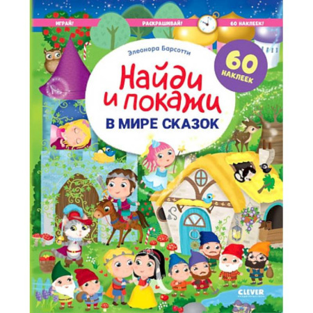 Развивающие раскраски, книга В мире сказок. Найди и покажи. Играй и раскрашивай! купить по скидке