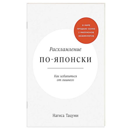 Интерьер квартиры, дома, книга Расхламление по-японски.Как избавиться от лишнего купить по скидке
