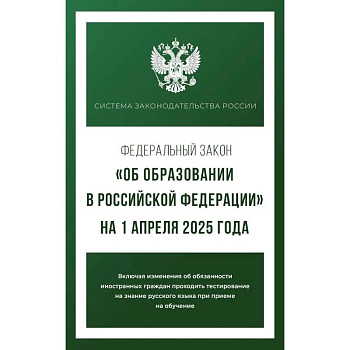 Федеральный закон 'Об образовании в Российской Федерации' на 1 апреля 2025 года