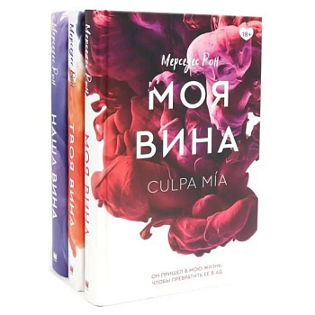 Моя вина. Твоя вина. Наша вина. Комплект из 3 книг