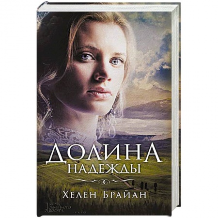Зарубежный любовный роман, книга Долина надежды купить по скидке