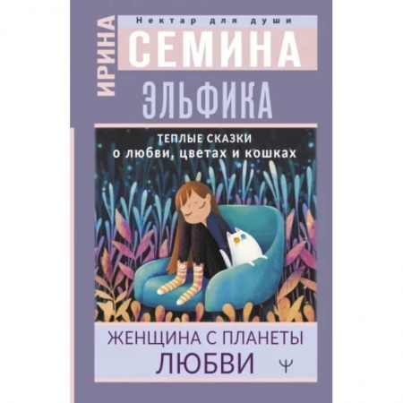 Психология отношений, книга Эльфика. Теплые сказки о любви, цветах и кошках. Женщина с Планеты Любви купить по скидке